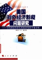 美国对外经济制裁问题研究 当代国际经济关系政治化的个案分析