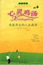 心灵鸡汤 意蕴隽永的人生感悟