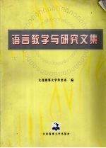语言教学与研究文集