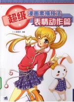 超级漫画素描技法 表情动作篇