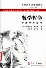 数学哲学 对数学的思考
