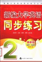 新编大学英语同步练习丛书新编大学英语同步练习 2