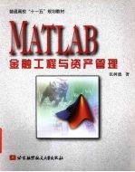 MATLAB 金融工程与资产管理