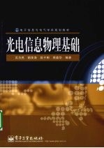 光电信息物理基础