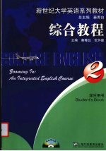新世纪大学英语系列教材 综合教程 学生用书