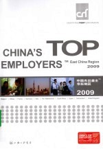中国杰出雇主 华东地区 2009