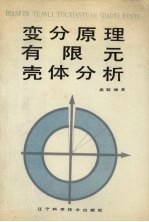 变分原理、有限元、壳体分析