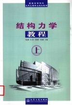 结构力学教程 上