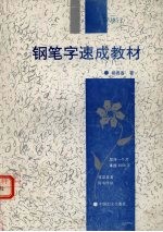 钢笔字速成教材