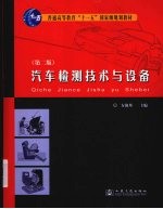 汽车检测技术与设备