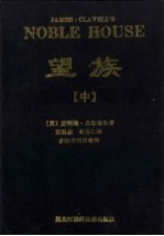 望族 中