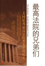最高法院的兄弟们 美国联邦最高法院要案审理纪实