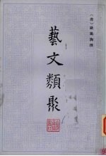 艺文类聚 3