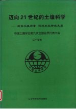 迈向21世纪的土壤科学 提高土壤质量促进农业持续发展 辽宁省郑