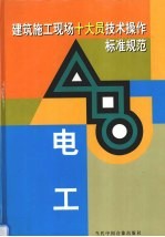 建筑施工现场十大员技术操作标准规范 电工