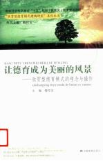 让德育成为美丽的风景 欣赏型德育模式的理念与操作