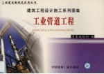 建筑工程设计施工系列图集 工业管道工程 下
