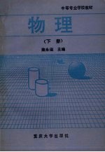 物理 下
