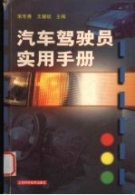 汽车驾驶员实用手册