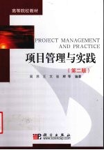 项目管理与实践