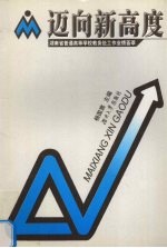 迈向新高度 湖南省普通高等学校教务处工作业绩荟萃