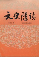 文史随谈
