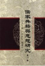 儒家典籍与思想研究 第1辑