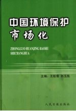 中国环境保护市场化