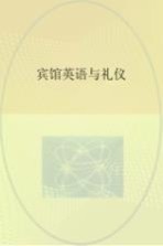 宾馆英语与礼仪