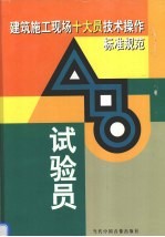 建筑施工现场十大员技术操作标准规范 试验员