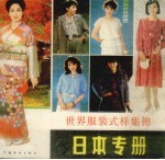 世界服装式样集锦 日本专册
