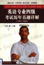 英语专业四级考试历年真题详解 1993-2002