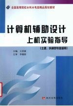 计算机辅助设计上机实验指导