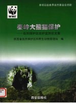 秦岭大熊猫保护 自然保护区巡护监测论文集