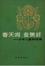 春天啊 多美好
