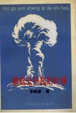 蘑菇云升起的时候
