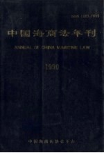 中国海商法年刊1990