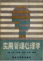 实用管理心理学