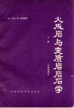 火成岩与变质岩岩石学 上 火成岩部分