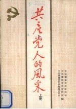 共产党人的风采 上