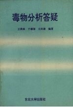 毒物分析答疑