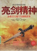 亮剑精神 把不可能变成可能