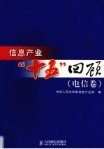 信息产业“十五”回顾 电信卷