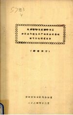 到本世纪末把南岭林区建设成为速生丰产林商品材基地的可行性研究报告(湖南部分)