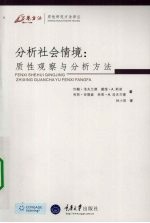分析社会情境 质性观察与分析方法