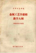 金属工艺学课程的教学大纲