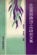 企业思想政治工作研究文集