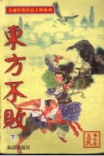 金庸著名作品人物 东方不败 1
