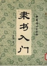 隶书入门