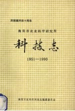衡阳市农业科学研究所科技志 1951-1990